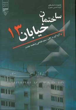ساختمان خیابان سیزده: مجموعه داستان‌های گروه ادبی سیمرغ