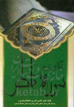 نگاهی نو به سوره فاطر