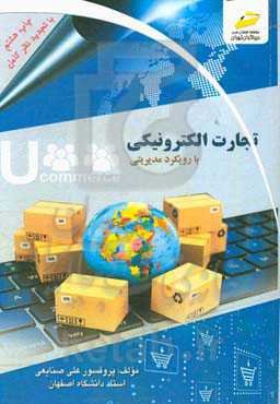 تجارت الکترونیکی با نگرش مدیریتی