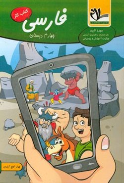 کتاب کار فارسی چهارم دبستان