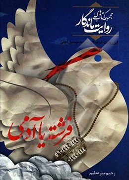 فرشته یا آدمی