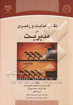 نقش هدایت و رهبری در مدیریت