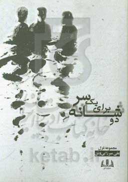 دو شانه برای یک سر