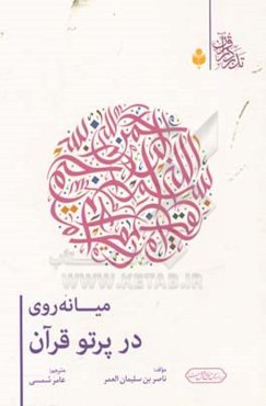 میانه‌روی در پرتو قرآن