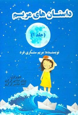 داستان‌های مریم