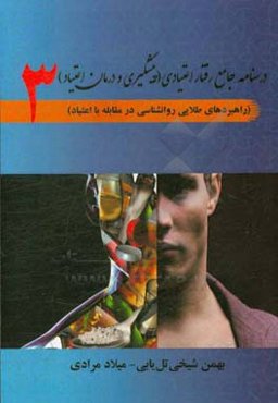 درسنامه جامع رفتار اعتیادی: پیشگیری و درمان اعتیاد (راهبردهای طلایی روانشناسی در مقابله با اعتیاد