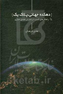 دهکده جهانی پلاک 1: راهکارهای کسب درامد در فضای مجازی
