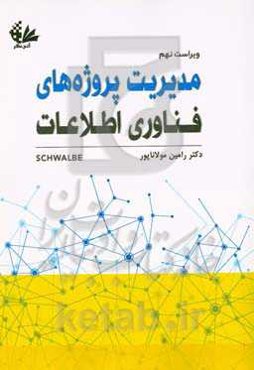 مدیریت پروژه‌های فناوری اطلاعات