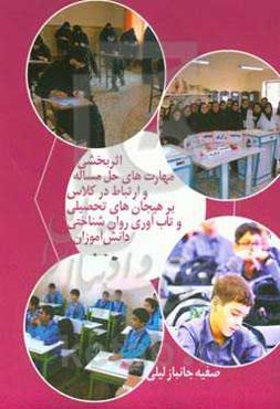 اثربخشی مهارت‌های حل‌ مساله و ارتباط در کلاس بر هیجان‌های تحصیلی و تاب‌آوری روان‌شناختی دانش‌آموزان دوره متوسطه (رویکرد توانایی محور)