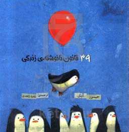 39 قانون نانوشته‌ی زندگی