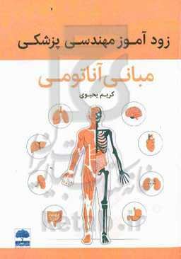 زودآموز مهندسی پزشکی (مبانی آناتومی)