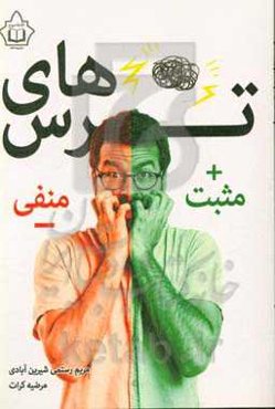 ترس‌های مثبت و منفی