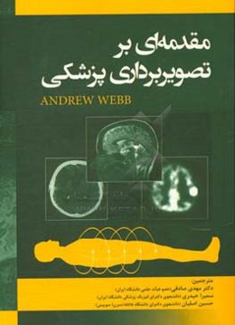 مقدمه‌ای بر تصویربرداری پزشکی