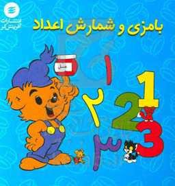 بامزی و شمارش اعداد