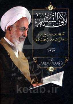 لآلیء التسنیم: مقتطفات من افادات الحکیم المتاله آیه‌الله الشیخ عبدالله الجوادی‌الطبری‌الآملی