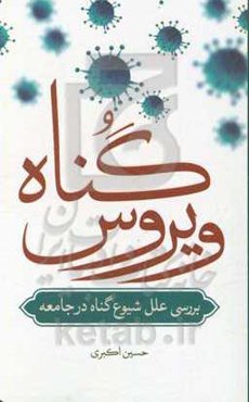 ویروس گناه: بررسی علل شیوع گناه در جامعه