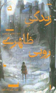 زندگی ظاهری روبی