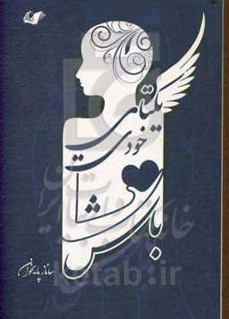 یکتای خودت باش