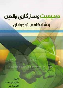 صمیمیت و سازگاری والدین و شادکامی نوجوانان