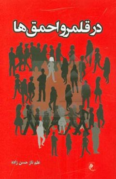 در قلمرو احمق‌ها