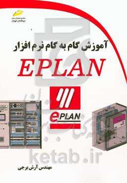 آموزش گام به گام نرم‌افزار EPLAN