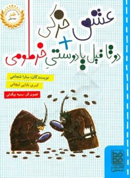 دو تا فیل یا دوستی خرطومی + عشق خرکی