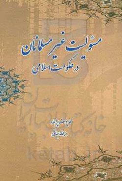 مسئولیت غیرمسلمان در حکومت اسلامی