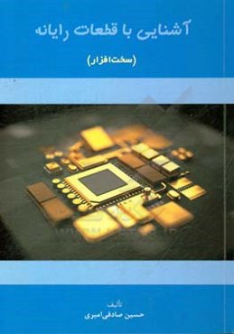 آشنایی با قطعات رایانه (سخت افزار)