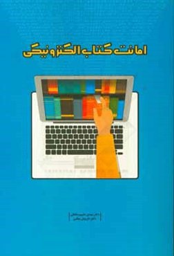 امانت کتاب الکترونیکی