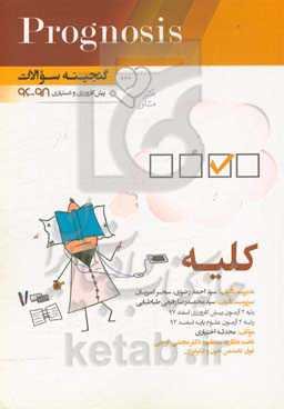 گنجینه سوالات پیش‌کارورزی و دستیاری 96 تا 98 کلیه: قابل استفاده برای تمامی قطب‌های آمایشی