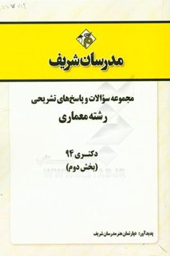 مجموعه سوالات و پاسخ‌های تشریحی رشته معماری دکتری 94 (بخش دوم)
