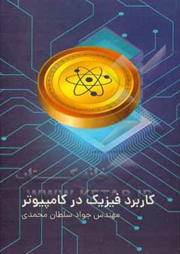 کاربرد فیزیک در کامپیوتر