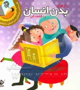 رازهای بدن انسان را کشف کن