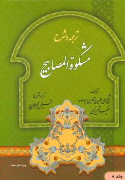 ترجمه و شرح مشکوه المصابیح