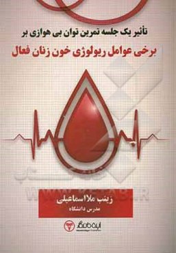 تاثیر یک جلسه تمرین توان بی‌هوازی بر برخی عوامل ریولوژی خون زنان فعال