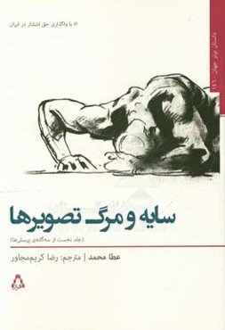 سایه و مرگ تصویرها (نگهبانان خدا)