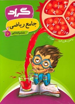 کتاب جامع ریاضی گراد پایه‌ی ششم ابتدایی
