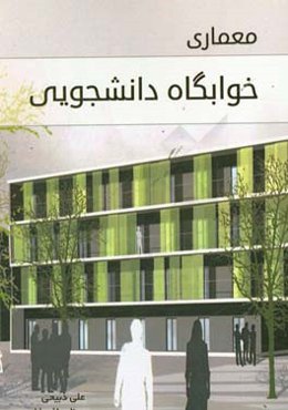 معماری خوابگاه دانشجویی