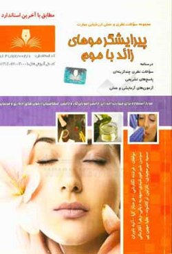 مجموعه سوالات نظری و عملی پیرایشگر موهای زائد با موم (اپیلاسیون)