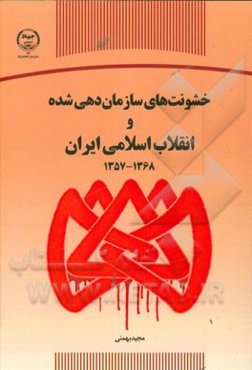 خشونت‌های سازماندهی شده و انقلاب اسلامی ایران