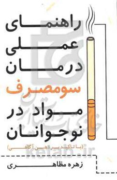 راهنمای عملی درمان سو مصرف مواد در نوجوانان (با تاکید بر ذهن‌آگاهی)