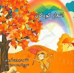 اشعار کودکان