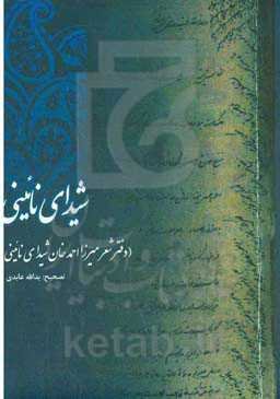 زندگی و شعر شیدای نائینی