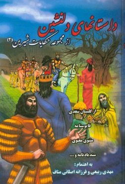 داستان‌های دلنشین از مجموعه حکایات شیرین (2) از گلستان سعدی، قابوسنامه، مثنوی معنوی، سندبادنامه و ...
