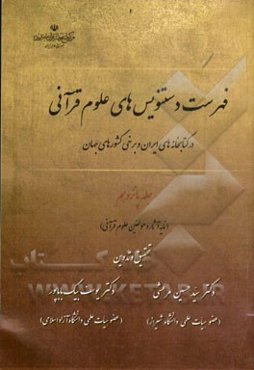 فهرست دستنویس‌های علوم قرآنی در کتابخانه‌های ایران و برخی کشورهای جهان: (نمایه آثار مولفین علوم قرآنی)