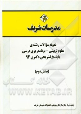 نمونه سوالات رشته‌ی علوم تربیتی - برنامه‌ریزی درسی با پاسخ تشریحی دکتری 93 (بخش دوم)