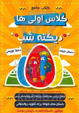 کتاب جامع دیکته شب کلاس اولی‌ها: راهنمای جامع اولیا و دانش‌آموزان بر اساس آخرین تغییرات ...