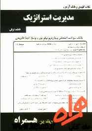 نکات کلیدی و بانک آزمون مدیریت استراتژیک