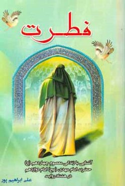 فطرت: آشنایی با زندگی معصوم چهاردهم حضرت امام مهدی (عج) امام دوازدهم در هشتاد روایت