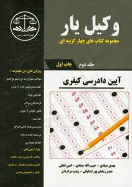 وکیل‌یار آیین دادرسی کیفری